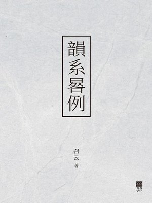 cover image of 韻系晷例